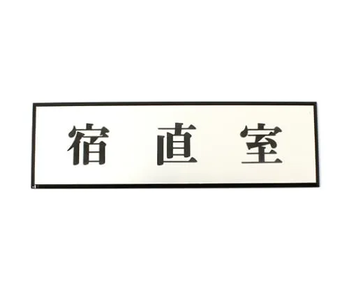 61-7414-48　Night-Duty Room 200mm x 60mm x 3mm　PL110-82