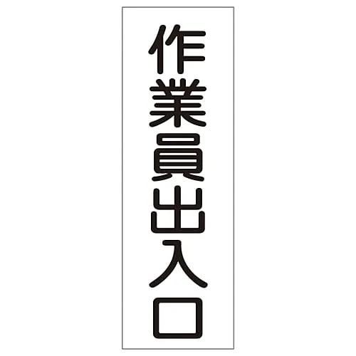 61-3388-96　Rectangular General Sign Entrance/Exit For Workers GR79　93079