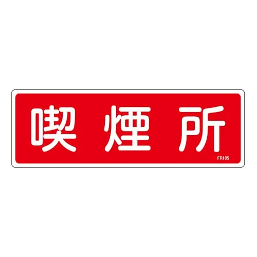 61-3396-34　Fire Extinguisher Sign Smoking Area FR105　66105