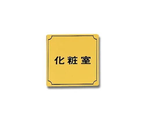 61-7411-68　Restroom 80mm x 80mm x 1mm　LG880-4