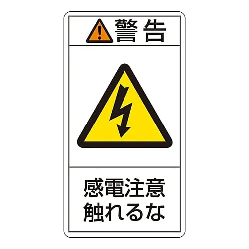 61-3410-50　PL Warning Display Label (Vertical Type) Warning Electric Shock Risk Do Not Touch PL-210 (Large)　201210
