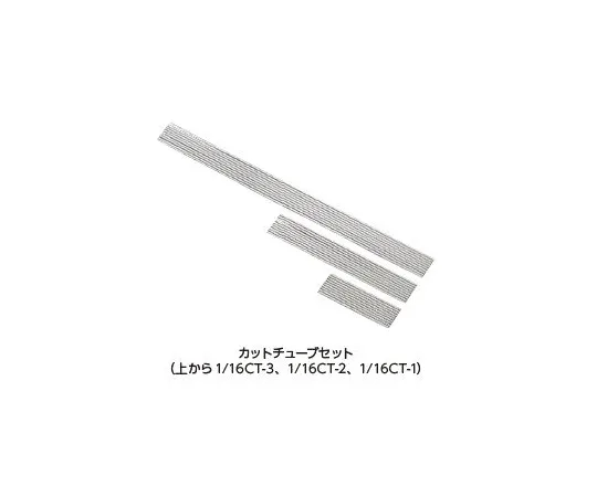 64-1243-97　Cut Tube 10 Pieces　116CT-4