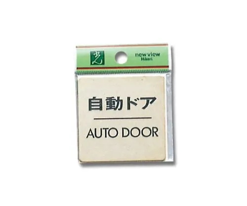 61-7400-55　Automatic Doors AUTODOOR 60mm x 60mm x 1mm　LG616-8