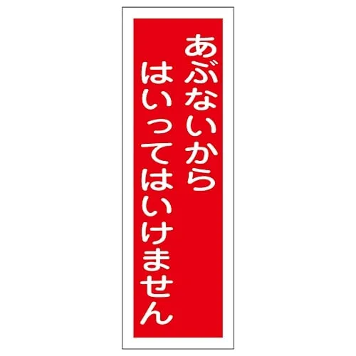 61-3389-35　Rectangular General Sign Danger Do Not Enter GR136　93136