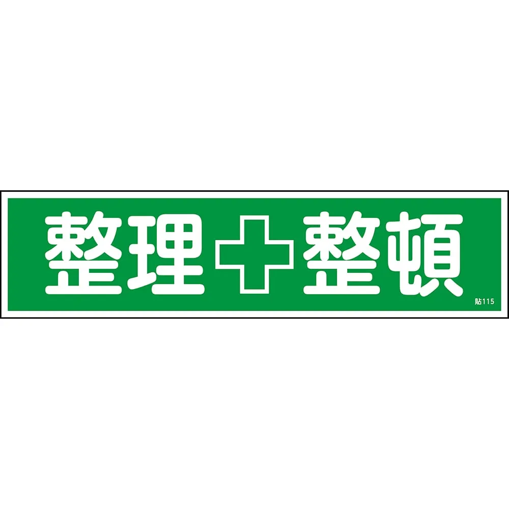 61-3412-18　Sign Sticker KEEP in ORDER Sticker 115　47115