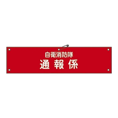 61-3425-02　Armband For Private Fire Brigade Private Fire Brigade Report Engagement Self-Defense-5　236005