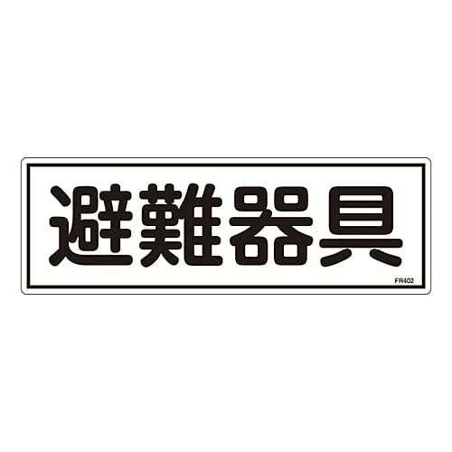 61-3396-48　Evacuation Equipment Sign Evacuation Equipment FR402　66402