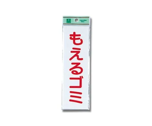 61-7416-07　Burnable Trash 60mm x 200mm x 2mm　UP266-2