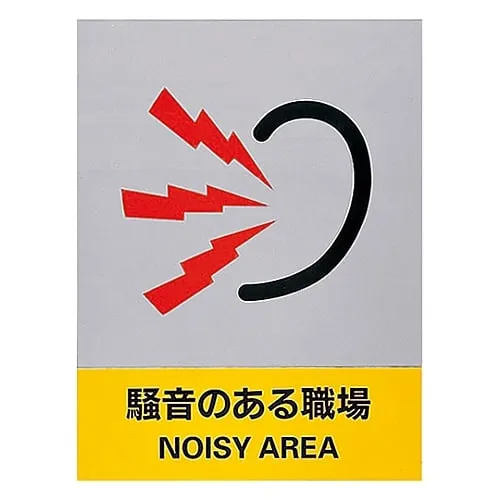 61-3382-32　Safety Mark Noisy Workplace JH-29S　29129