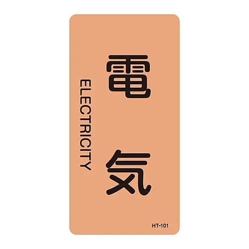 61-3405-64　JIS Pipe Identification Clarifying Sticker  Electric HT-101L　384101