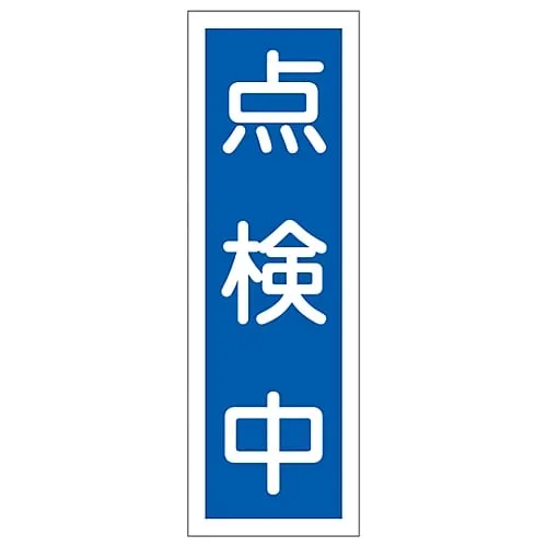 61-3389-17　Rectangular General Sign Under Inspection GR113　93113