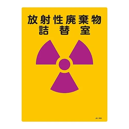 61-3381-65　JIS Radioactivity Sign Radioactive Waste Refilling Chamber JA-504　392504