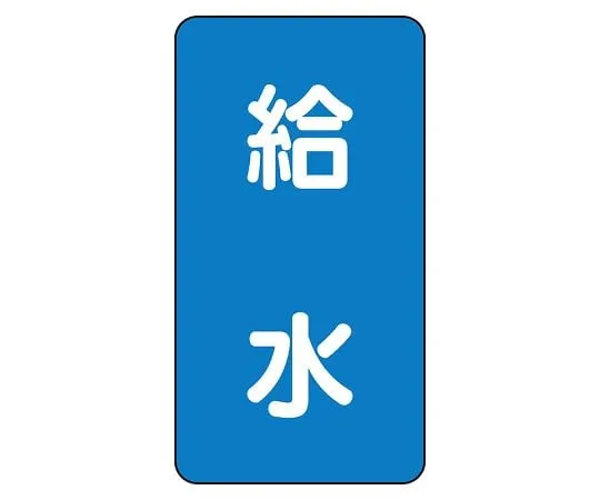 62-6125-68　JIS Piping Identification Sticker AST Type Water Supply (Large) 1 Set (10 Pieces)　AST-1-20L