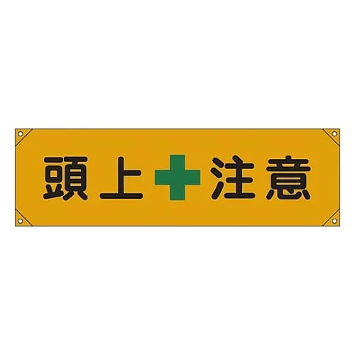 61-3427-02　Horizontal Insistence Curtain WATCH YOUR HEAD Horizontal Insistence Curtain 8　123008