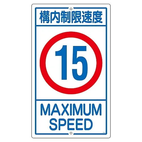 61-3393-18　Premises Sign Speed Limit On The Premises 15 K1-15K　108014