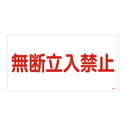 61-3383-17　High Pressure Gas Sign Do Not Enter Without Permission High 202　39202
