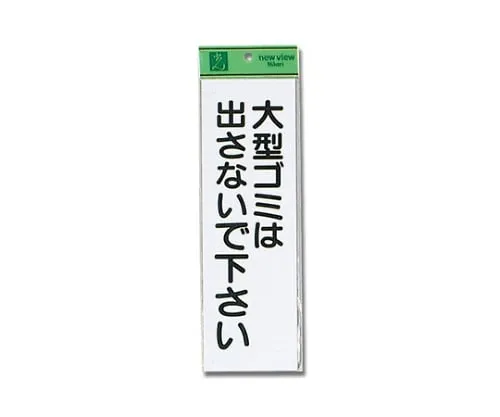 61-7416-35　Do Not Take Out Large Type Garbage　Hi281-2