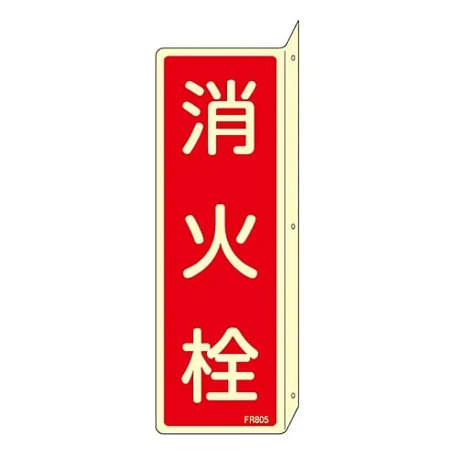 61-3396-91　Fire Extinguisher Sign FIRE HYDRANT FR805　66805