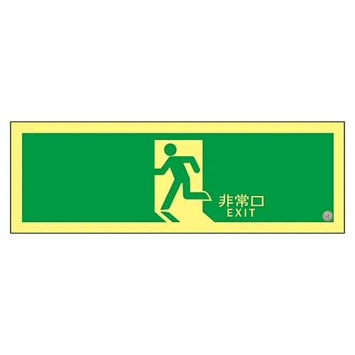61-3397-78　High Luminance Phosphorescent Emergency Exit Direction Sign EMERGENCY EXIT ASN804　377804