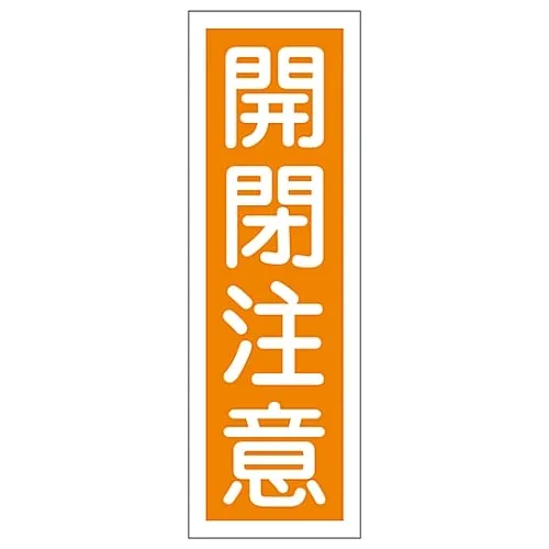 61-3388-78　Rectangular General Sign Open With Care GR42　93042