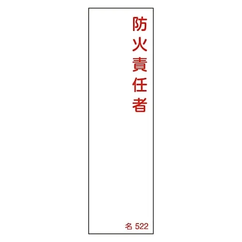 61-3385-11　Name Sign (Resin Type) Person in Charge Of Fire Prevention Name 522　46522