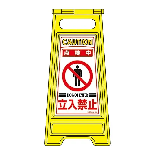 61-3437-16　Floor Sign Stand Under Inspection Do Not Enter Floor Sign-207　337207