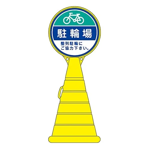 61-3437-73　Load Pop Sign Bicycle Parking Area Please Cooperate With Alignment Parking. RP-16　336016