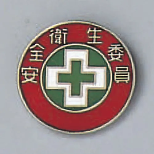 61-3426-24　Badge Safety and Health Committee Member Badge 202　138202