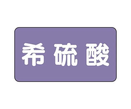 62-6124-76　JIS Piping Identification Sticker AS Type Dilute Sulfuric Acid (Large) 1 Set (10 Sheets)　AS-5-12L