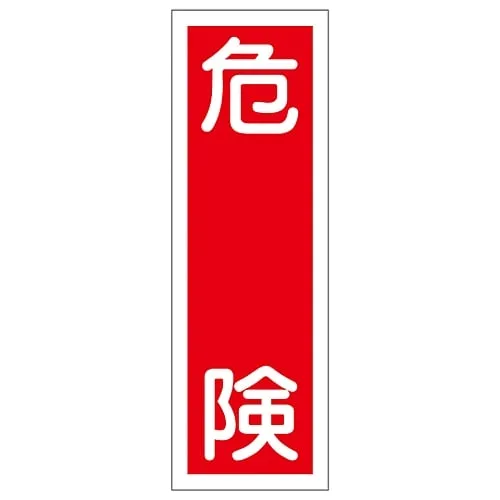 61-3388-47　Rectangular General Sign Danger GR 1　93001