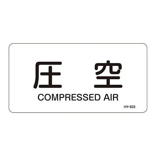 61-3404-38　JIS Pipe Identification Clarifying Sticker  Compressed Air HY-503L　381503
