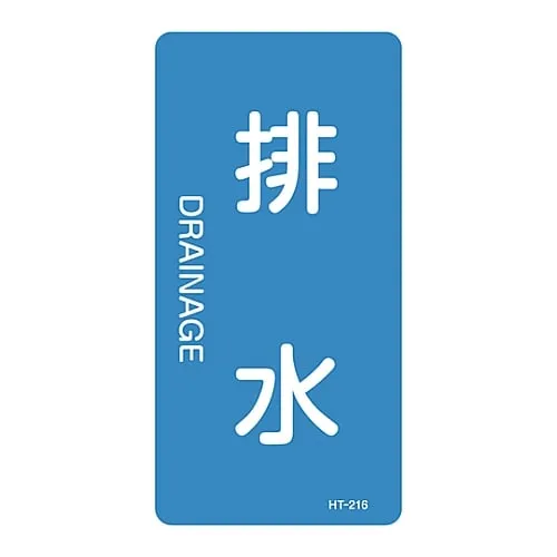 61-3405-76　JIS Pipe Identification Clarifying Sticker  Drainage HT-216L　384216