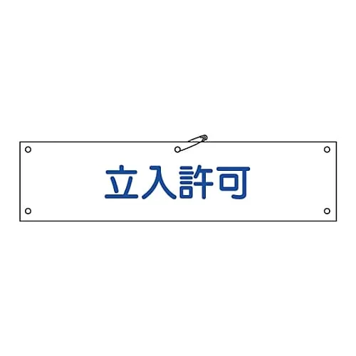 61-3424-37　Armband Access Permission Armband-33A　139133