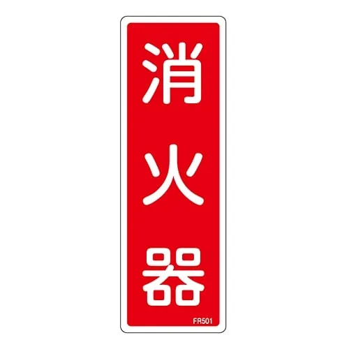 61-3396-55　Fire Extinguisher Sign FIRE EXTINGUISHER FR501　66501
