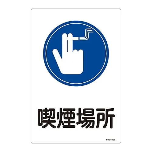 61-3388-28　Sign Smoking Area Sign-103　94103