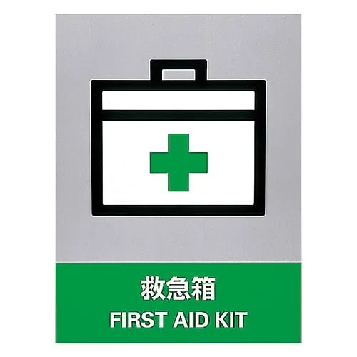 61-3382-33　Safety Mark FIRST AID KIT JH-30S　29130
