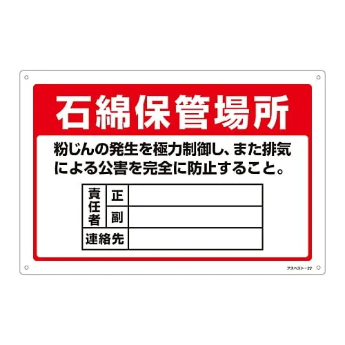 61-3383-52　Asbestos Exposure Prevention Sign Asbestos Storage Location Control Dust Discharge As Much As Possible and Prevent Pollution Ca***d By Exhaust Gas Completely. Asbestos-22　33022