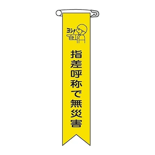 61-3426-08　Vinyl Ribbon No Disaster With Pointing and Calling Ribbon-15　125015
