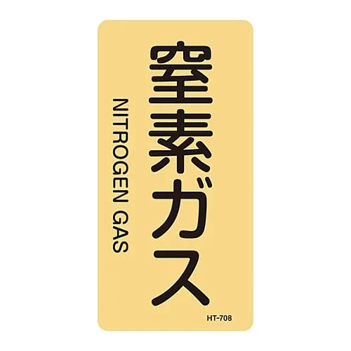 61-3406-50　JIS Pipe Identification Clarifying Sticker  Nitrogen Gas HT-708L　384708