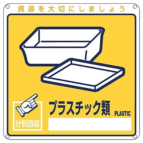 61-3386-11　Sign For General Waste Classification Plastic Classification-112　78112
