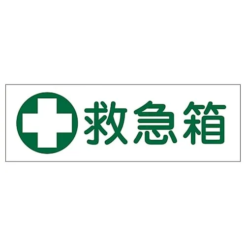 61-3389-67　Rectangular General Sign FIRST AID KIT GR182　93182