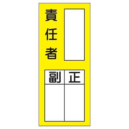 61-3385-38　Name Sign (Sticker Type) Person in Charge Assistant Chief Sticker 72　47072