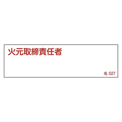 61-3385-16　Name Sign (Resin Type) Fire Prevention Supervisor Name 527　46527