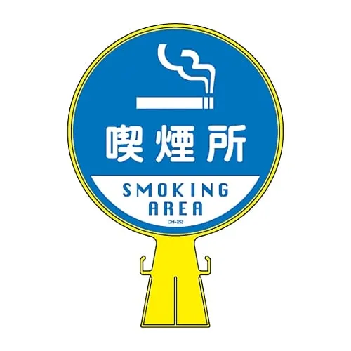 61-3428-38　Corn Head Sign Smoking Area CH-22　119022