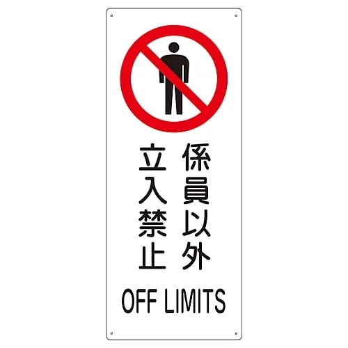 61-3386-74　Ship Sign Authorized Personnel Only Ship 1205　82205