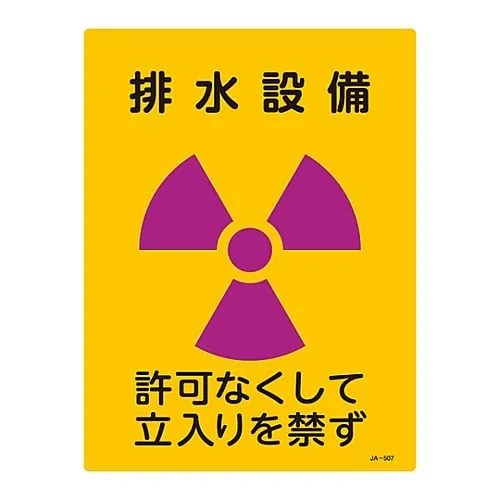 61-3381-68　JIS Radioactivity Sign Drainage Facility No Entry Without Permission JA-507　392507