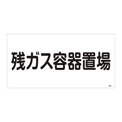61-3383-18　High Pressure Gas Sign Residual Gas Container Storage Site High 203　39203