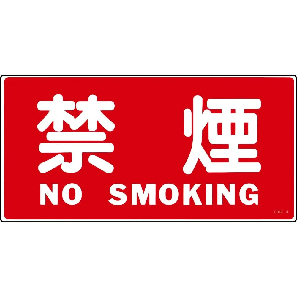 61-3395-45　Hazardous Material Sign NO SMOKING KHS-4　56040