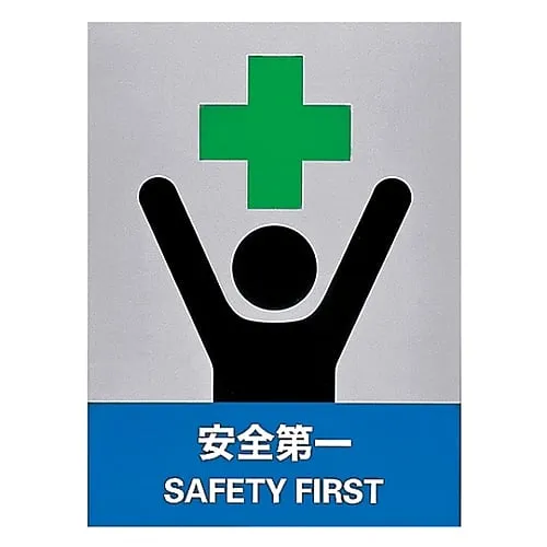61-3382-35　Safety Mark SAFETY FIRST JH-32S　29132