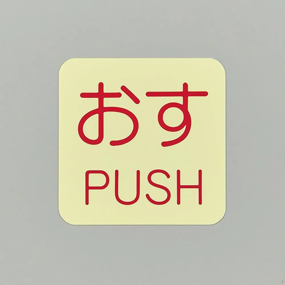 61-3412-52　Safety Sign Sticker For Doors PUSH Phosphorescent I　69009